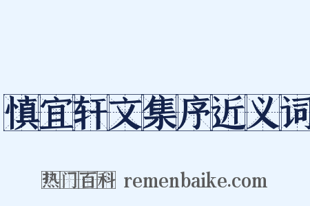 慎宜轩文集序近义词是什么意思的图片